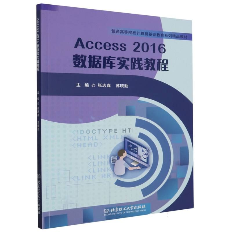 ACCESS2016数据库实践教程(教材) 新华书店直发 正版图书BK