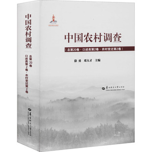 华中师范大学出版 社 编 正版 徐勇 中国农村调查 现货 总第20卷·口述类第2卷·农村变迁第2卷 邓大才 人口学