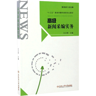 正版现货 高级新闻采编实务 合肥工业大学出版社 王卫明 主编 著 大学教材