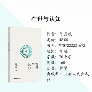 预售正版 在世与认知 哲学学者陈嘉映全新力作 理想国出品 云南人民出版社 9787222231672