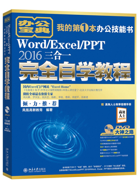 正版Word/Excel/PPT 2016三合一完全自学教程 凤凰高新 著 北京大学出版社北京大学出版社