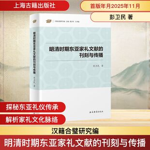 正版现货 明清时期东亚家礼文献的刊刻与传播 上海古籍出版社 彭卫民 著 著 史学理论