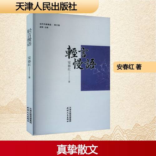 正版现货 轻言慢语 / 安春红著 天津人民出版社 安春红 著 现代/当代文学