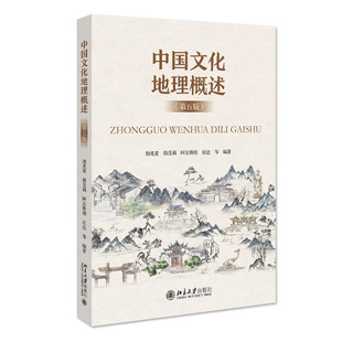 现货正版 中国文化地理概述 第五版 胡兆量 北京大学出版社 9787301335451