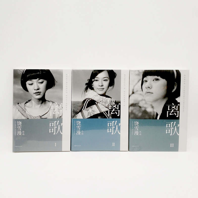 正版现货 饶雪漫 离歌套装三册 离歌1 2 3 区域包邮 青春言情 饶