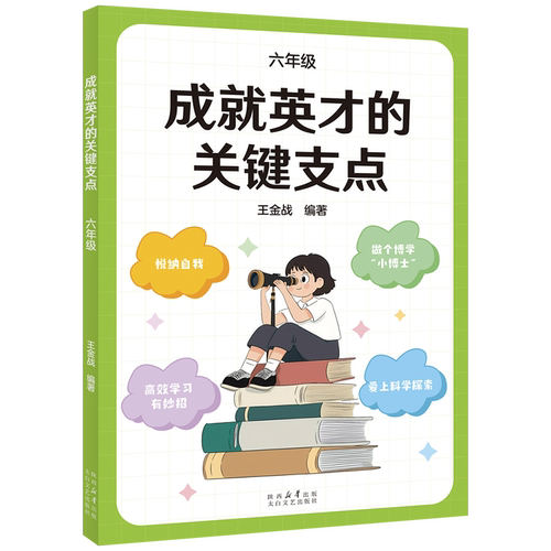 正版现货 成就英才的关键支点 六年级 太白文艺出版社 王金战编著 编 家庭教育