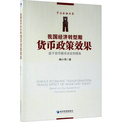 正版现货 我国经济转型期货币政策效果——基于货币需求决定的视角 经济管理出版社 杨小勇 著 社会科学其它