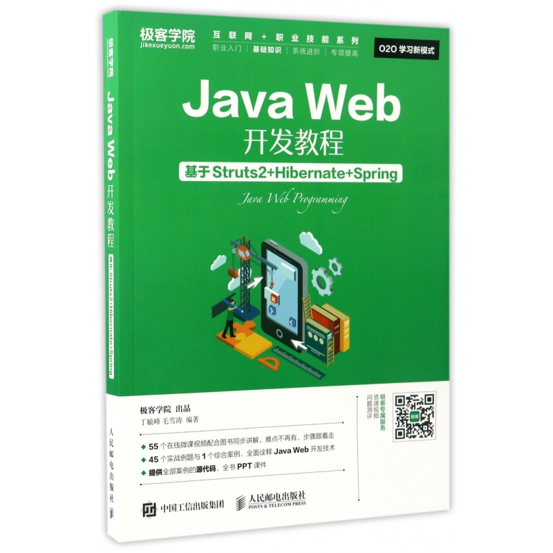 Java Web开发教程(基于Struts2+Hibernate+Spring)/互联网+职业技能系列 新华书店直发 正版图书