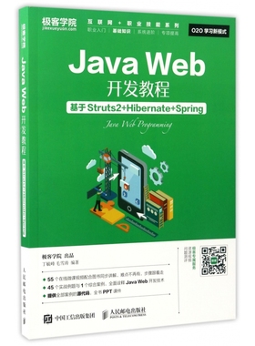 Java Web开发教程(基于Struts2+Hibernate+Spring)/互联网+职业技能系列 新华书店直发 正版图书
