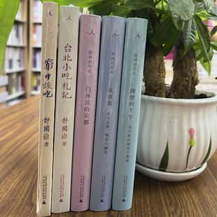 舒国治作品5册理想的下午+流浪集+门外汉的京都+穷中谈吃+台北小吃札记套装五本现货正版
