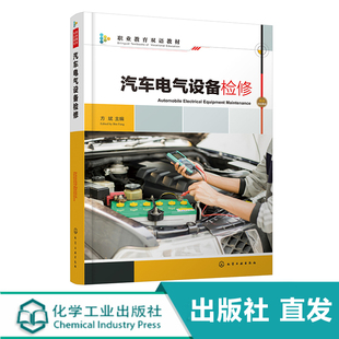 社 化学工业出版 汽车电气设备检修 方斌