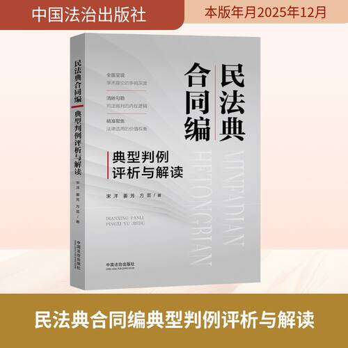 正版现货 民法典合同编典型判例评析与解读 中国法治出版社 宋洋,姜芳,方芸 著 著 犯罪学/刑事侦查学