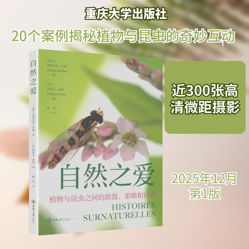 正版现货 自然之爱 重庆大学出版社 (瑞士)格雷戈里·罗德 著;(法)斯蒂芬·海特 摄 著 滕玥 译 译 自然科学总论