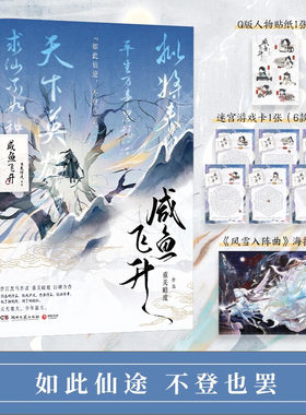 咸鱼飞升晋江黑马作者重关暗度力作 赠风雪入阵曲海报+迷宫游戏卡6款随机发货+Q版人物贴纸 青春文学正版现货