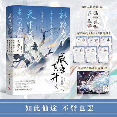 咸鱼飞升晋江黑马作者重关暗度力作 赠风雪入阵曲海报+迷宫游戏卡6款随机发货+Q版人物贴纸 青春文学正版现货