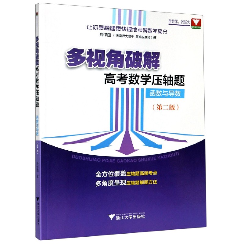函数与导数(2版)/多视角破解高考数学压轴题 新华书店直发 正版图书