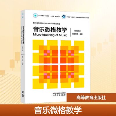 正版现货 音乐微格教学(第二版) 高等教育出版社 崔学荣 等 编著 编 大学教材