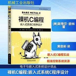 斯蒂芬·欧林 现货 社 正版 Stephen 黄俊彬 系统C****设计 著 裸机C编程：嵌入式 译 机械工业出版 Oualline 美