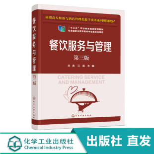 化工社直发 餐饮服务与管理(刘勇)(第三版)