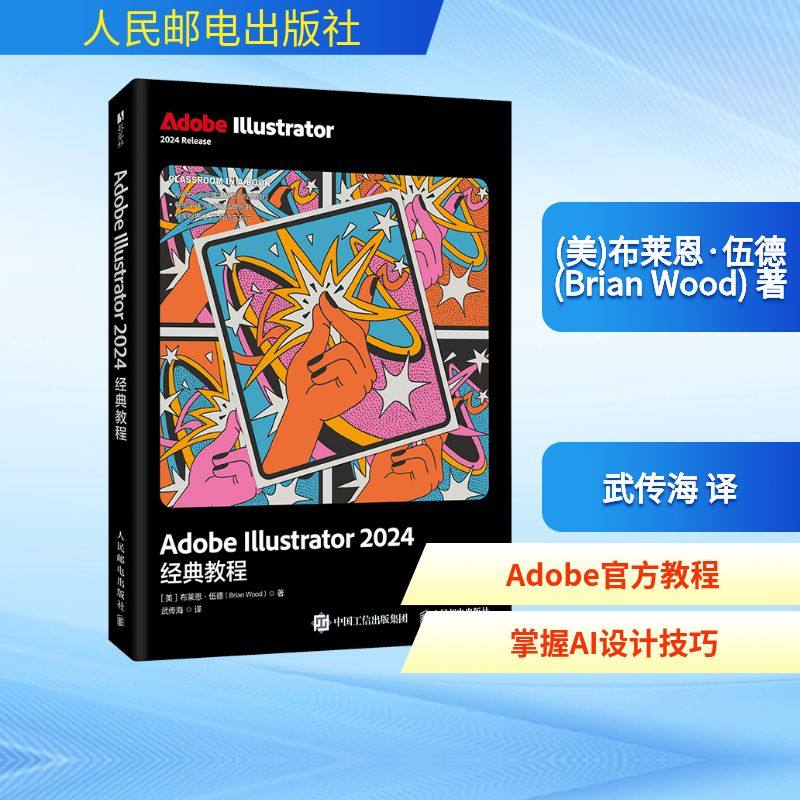 正版现货 ADOBE ILLUSTRATOR 2024经典教程 人民邮电出版社 (美)布莱恩·伍德(Brian Wood) 著 著 武传海 译 译