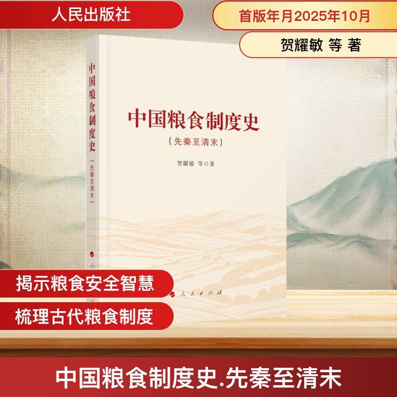 正版现货 中国粮食制度史(先秦至清末) 人民出版社 贺耀敏 等 著 著 中国经济/中国经济史