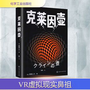 正版现货 克莱因壶 化学工业出版社 (日)冈岛二人 著 著 张舟 译 译 外国小说