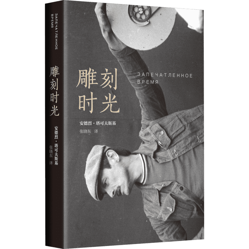 正版现货 雕刻时光 南海出版公司 (苏)安德烈·塔可夫斯基(Andrey Tarkovsky) 著;张晓东 译 著 音乐（新）