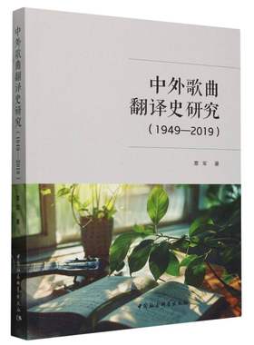 中外歌曲翻译史研究(1949-2019) BK