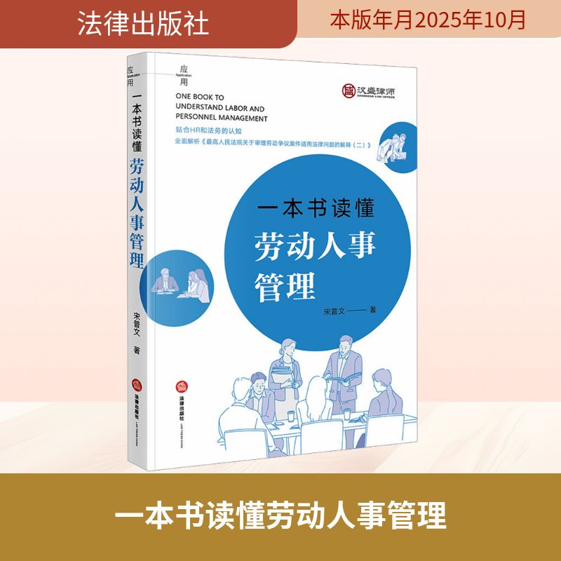 正版现货 一本书读懂劳动人事管理 法律出版社 宋普文 著 著 司法案例/实务解析