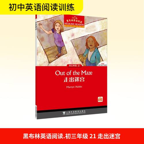 正版现货 黑布林英语阅读 初三年级 21 走出迷宫 上海外语教育出版社 (英)马丁·霍布斯(Martyn Hobbs) 著 顾奕 编 中学教辅