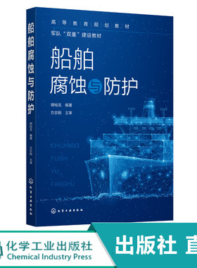 船舶腐蚀与防护 胡裕龙 金属腐蚀的原理 船舶相关环境的腐蚀 船舶腐蚀的控制与防护技术 高等学校船舶与海洋工程等专业应用教材