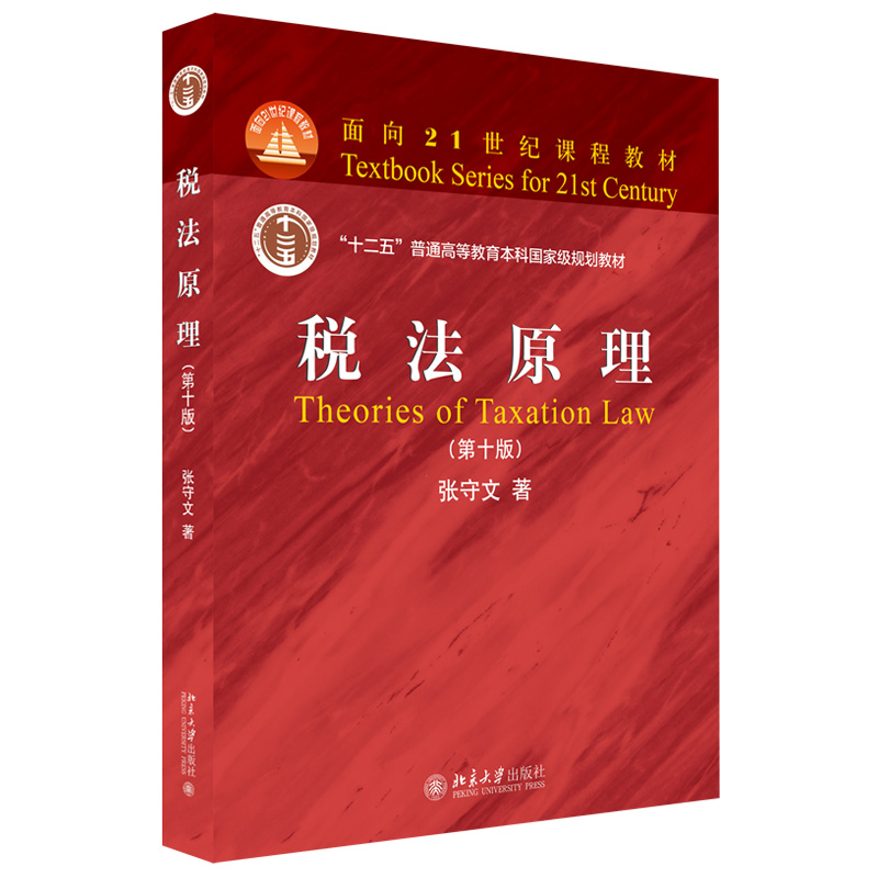 税法原理（第十版）张守文 著 面向21世纪课程教材 2021新版 北京大学出版社