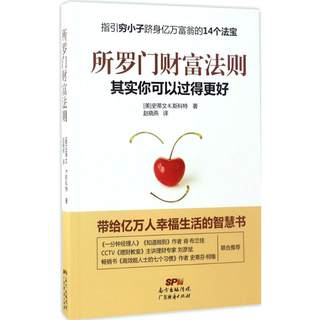 正版现货 所罗门财富法则 广东经济出版社 (美)史蒂文·K.斯科特(Steven K.Scott) 著；赵晓燕 译 财务管理