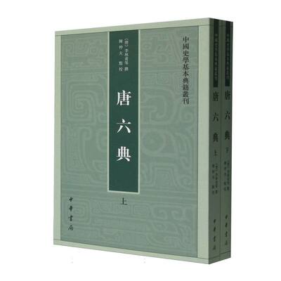 唐六典(上下)/中国史学基本典籍丛刊 新华书店直发 正版图书