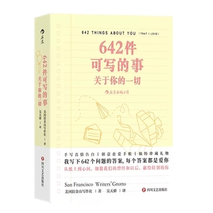 现货 正版 恋爱手账交换日记礼物书 事 关于你 旧金山写作社 642件可写 一切 创意写作小开本口袋书9787541168208