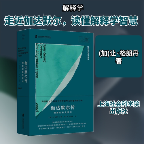 正版现货 伽达默尔传 理解的善良意志 上海社会科学院出版社 (加)让·格朗丹(Jean Grondin) 著 黄旺,胡成恩 译 哲学家