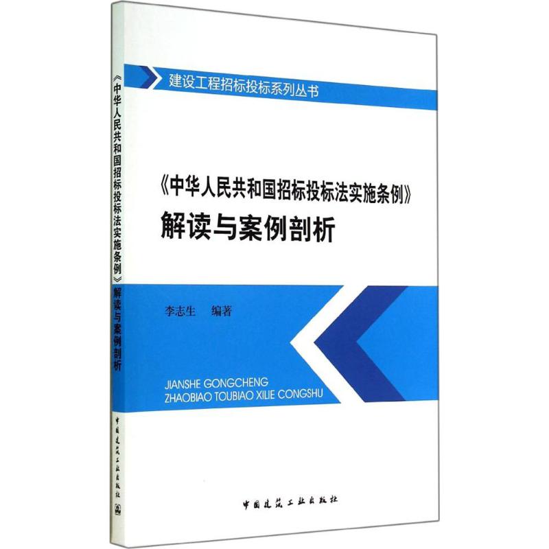 正版现货 《中华人民共和国招标投标法实施条例》解读与案例剖析 中国建筑工业出版社 无 著 李志生 编 建筑/水利（新）