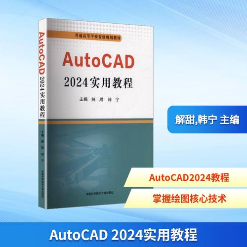 正版现货 AutoCAD 2024实用教程 中国科学技术大学出版社 解甜,韩宁 主编 编 图形图像/多媒体（新）