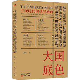 正版 東方出版 著 社會(huì)科學(xué)其它 基層治理 呂德文 巨變時(shí)代 大國(guó)底色 現(xiàn)貨 社