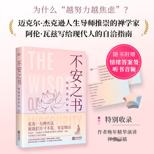 正版现货 不安之书：致焦虑的年代 深圳出版社 (美)阿伦·瓦兹 著 著 靳婷婷 译 译 心理学