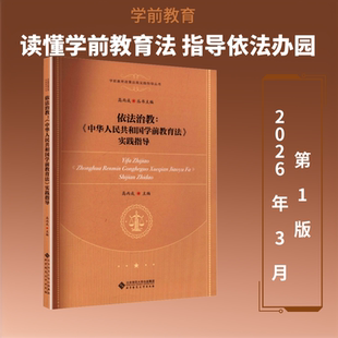 正版现货 依法治教:《中华人民共和国学前教育法》实践指导 北京师范大学出版社 高丙成 主编 编 大学教材