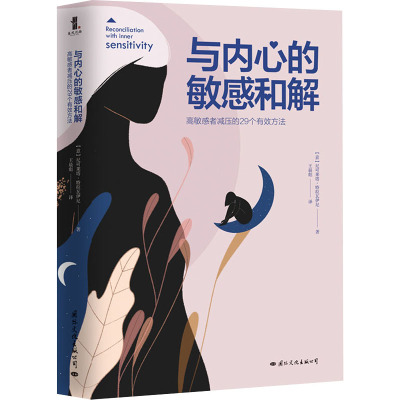 正版现货 与内心的敏感和解 高敏感者减压的29个有效方法 国际文化出版公司 (意)尼可莱塔·特拉瓦伊尼 著 彪 译 心理学