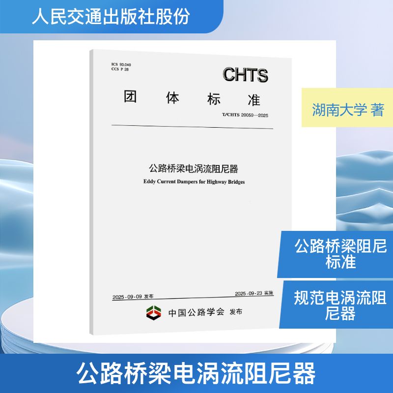 正版现货 公路桥梁电涡流阻尼器（T/CHTS 20059—2025） 人民交通出版社股份有限公司 湖南大学 著 建筑/水利（新）