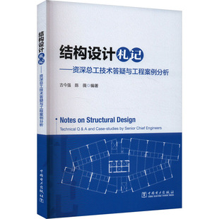 正版现货 结构设计札记——资深总工技术答疑与工程案例分析 中国电力出版社 古今强,陈薇 编 建筑/水利（新）