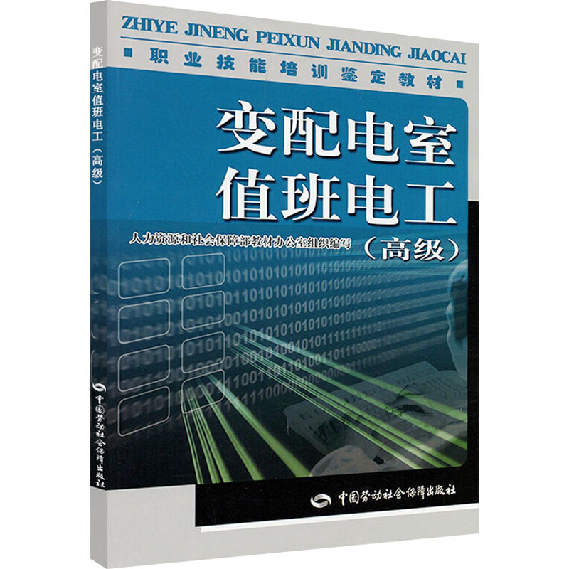 正版现货 变配电室值班电工(高级) 中国劳动社会保障出版社 人力资源和社会保障部教材办公室 编 电子电路