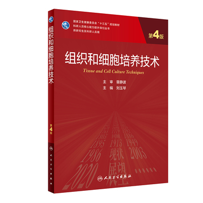 正版现货 组织和细胞培养技术（第4版/研究生） 人民卫生出版社 刘玉琴 著 大学教材