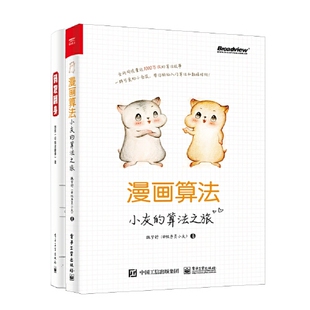 算法之旅 码 小灰 漫画算法 共2册 农翻身
