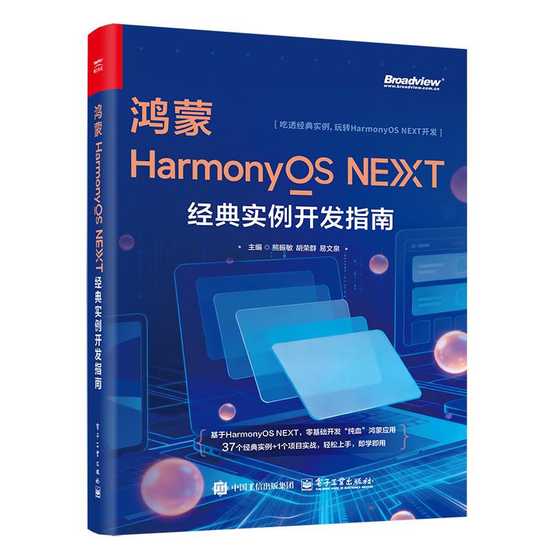 正版现货 鸿蒙HARMONYOS NEXT经典实例开发指南 电子工业出版社 熊振敏 著 办公自动化软件（新）