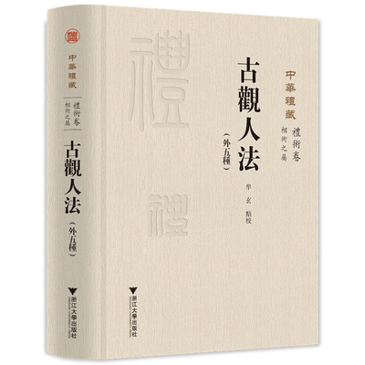 古观人法（外五种）关长龙 浙江大学出版社9787308232074