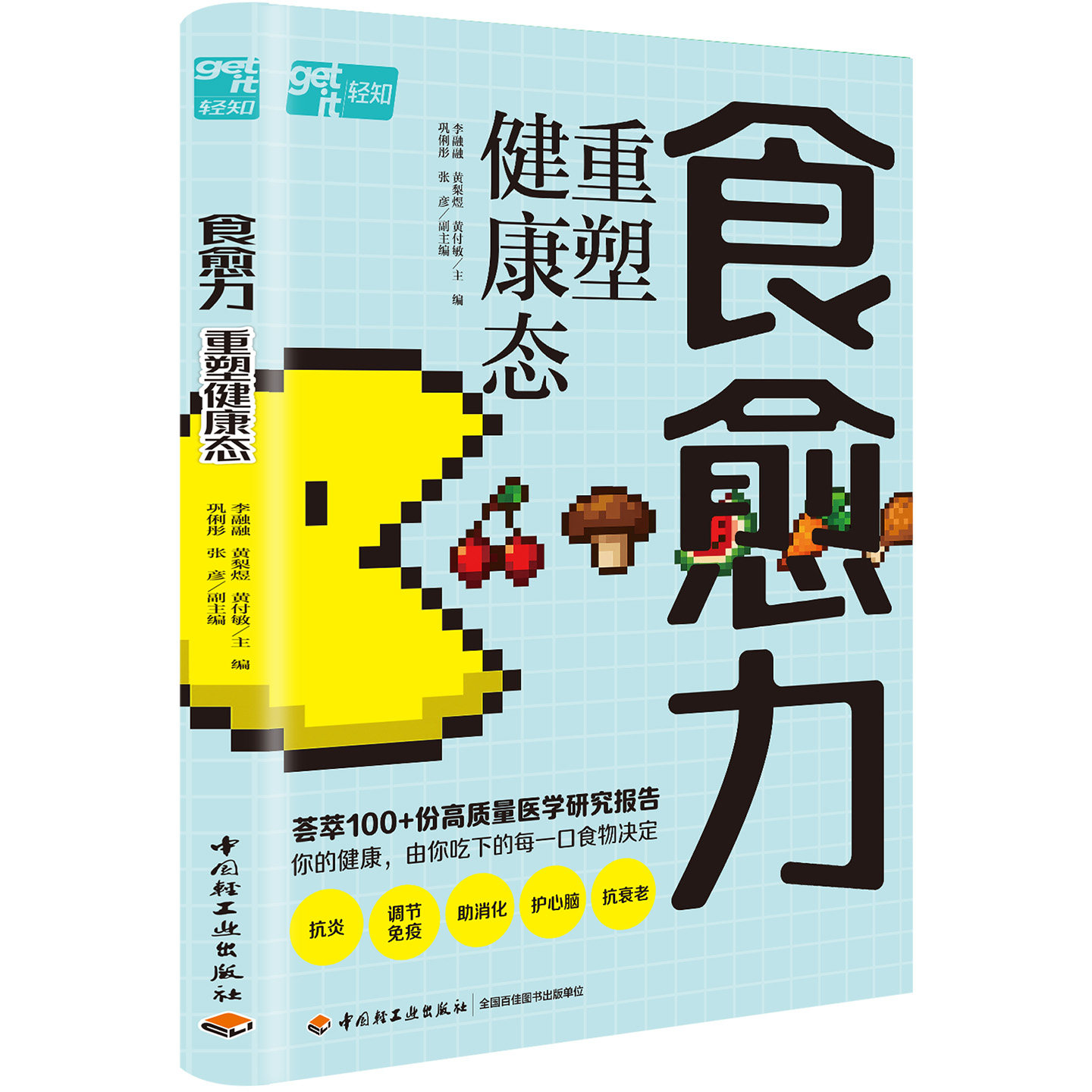 生活-食愈力 重塑健康态李融融黄梨煜黄付敏荟萃100+份医学研究报告解码饮食健康5大黄金策略100道疗愈食谱食物饮食健康免疫力减糖